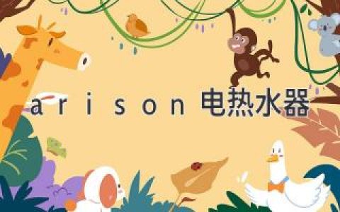 Arison電熱水器：高效節能，舒適體驗的完美選擇