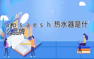 aosaesh熱水器是什么品牌