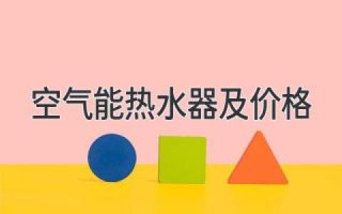 空氣能熱水器及價格：了解最新市場行情