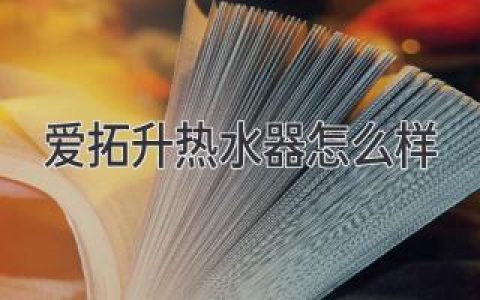 《愛(ài)拓升熱水器怎么樣？這些方面你必須知道！》