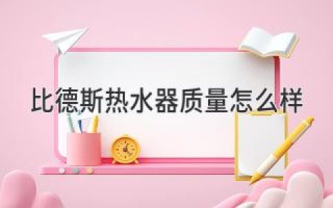 比德斯熱水器：值得信賴(lài)的品質(zhì)保證嗎？