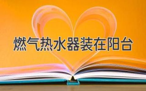 陽臺安裝燃?xì)鉄崴鳎喊踩?、舒適、省心指南