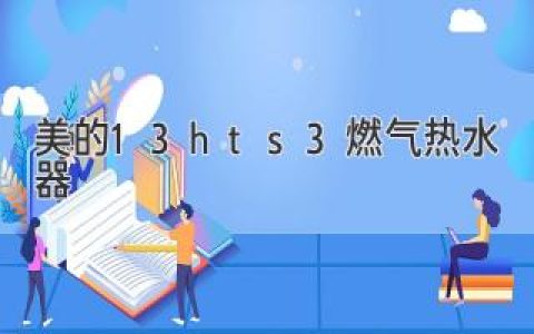 美的13hts3燃氣熱水器樹立熱水器行 業(yè)新標桿