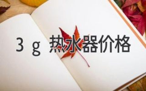 3G 熱水器價(jià)格：選購(gòu)指南和建議