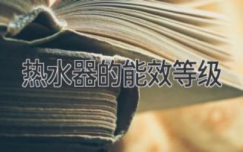 熱水器的能效等級(jí)：如何選購(gòu)高能效熱水器