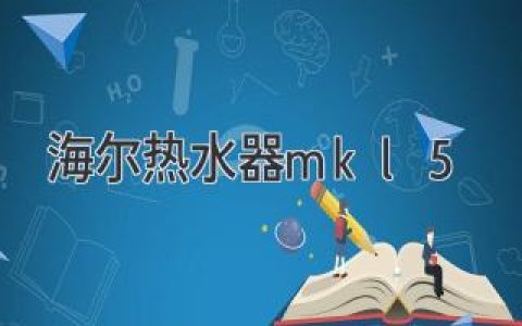 海爾熱水器mkl5：引領(lǐng)現代智能熱水生活