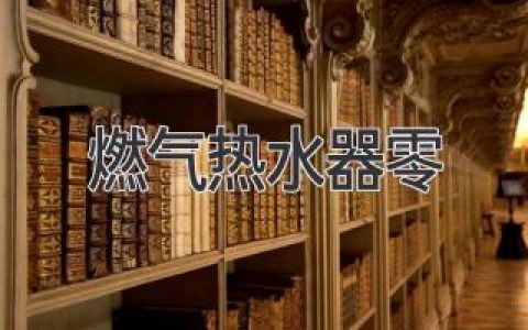 燃?xì)鉄崴髁愎收?，速查原因和解決方法