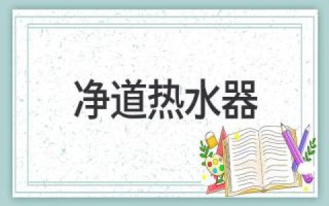 凈道熱水器：引領(lǐng)健康潔凈衛(wèi)浴新時(shí)代