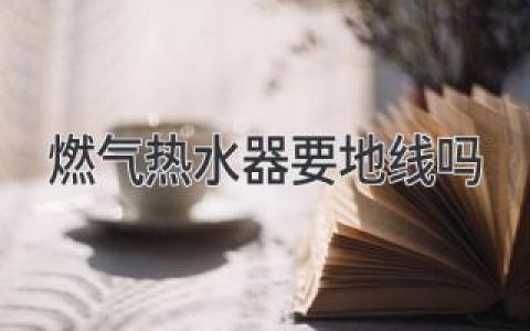 燃氣熱水器：安全使用，這些細節你都知道嗎？