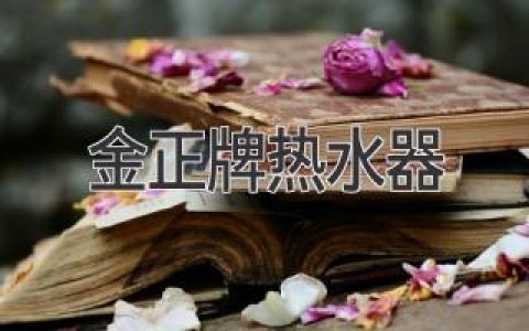 金正牌熱水器：品質(zhì)與節(jié)能的完美結(jié)合