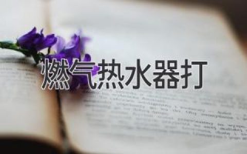 燃氣熱水器故障排查：常見(jiàn)問(wèn)題及解決方案