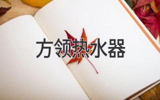 方領(lǐng)熱水器