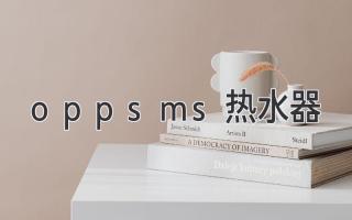 oppsms熱水器