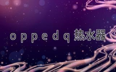 oppedq 熱水器：體驗淋漓盡致的沐浴享受