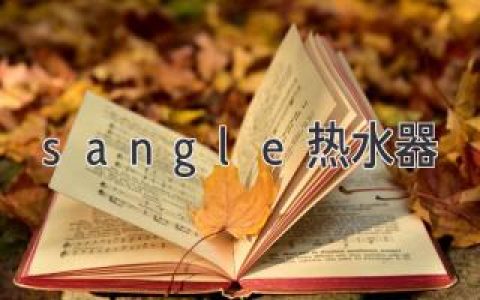 sangel熱水器：最佳選擇，盡享熱水之樂