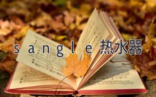 sangle熱水器