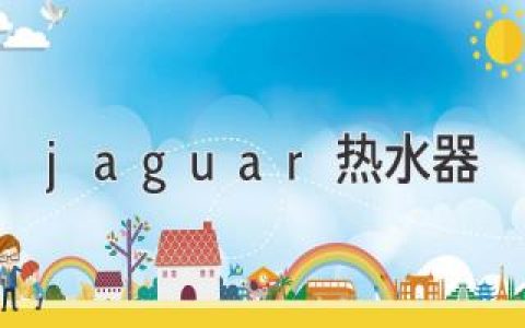 jaguar熱水器：為您打造舒適居家體驗