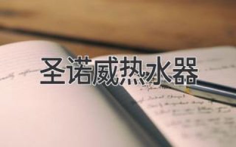 圣諾威熱水器：引領(lǐng)舒適衛浴新體驗