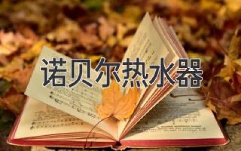 品質(zhì)卓越，盡享洗浴舒適——諾貝爾熱水器煥新沐浴體驗