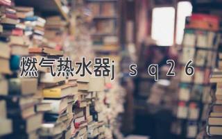 燃?xì)鉄崴鱦sq26