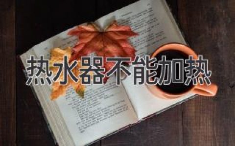 電熱水器不加熱？別慌！輕松解決故障指南