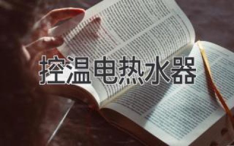 告別忽冷忽熱，享受舒適淋?。航颐乜販仉姛崴鞅澈蟮目萍?> </a> <a class=