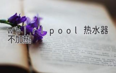 熱水器出故障？Whirlpool熱水器不加熱的原因及解決方法！