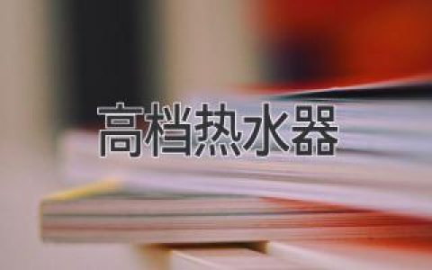 告別冰冷，擁抱舒適：選購(gòu)頂級(jí)熱水器的終極指南