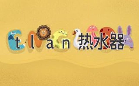 TLAN熱水器：選擇最佳加熱方案，暢享舒適沐浴體驗(yàn)