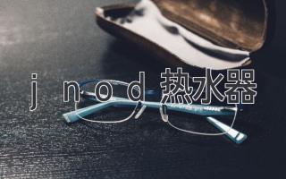 jnod熱水器