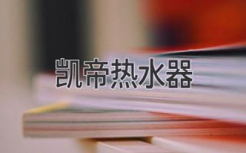 凱帝熱水器：選購指南，打造舒適沐浴體驗