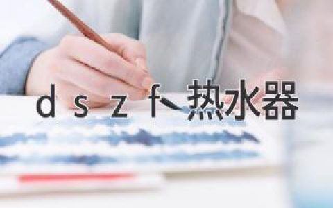 dszf熱水器：家庭舒適的可靠之選