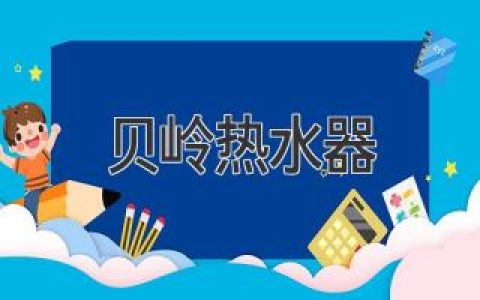 舒適沐浴新體驗(yàn)，貝嶺熱水器為您打造理想家居環(huán)境