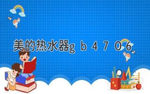 美的熱水器gb4706：打造舒適沐浴體驗