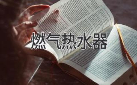 燃?xì)鉄崴鬟x購(gòu)指南：如何挑選最適合你的熱水利器？