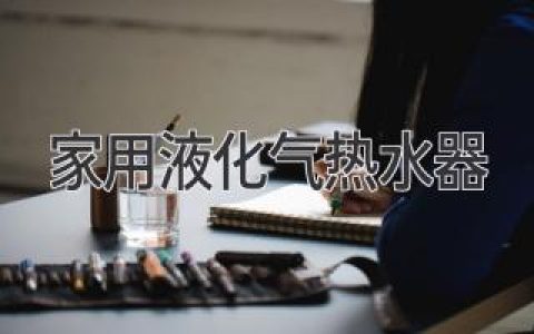 溫暖如春：揭秘家用燃氣熱水器背后的高效安全秘訣