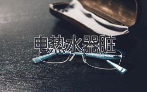 電熱水器臟了？別擔心，教你輕松解決