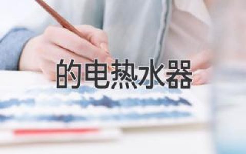 選購熱水器指南：如何找到最適合你的理想之選