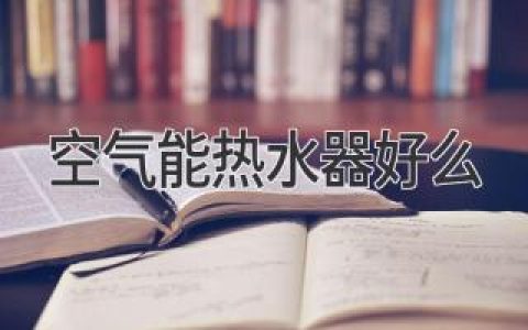 空氣能熱水器：值得信賴的選擇嗎？