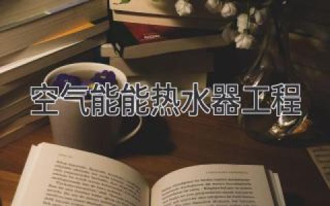 **解密空氣能熱水器工程：省電、環(huán)保、舒適的生活新體驗**