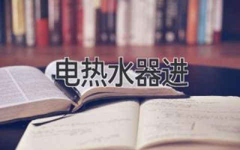 電熱水器安裝的那些事兒：你應該知道的一切