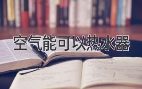 告別燃?xì)鉄溃諝饽軣崴髯屇爿p松享受舒適熱水