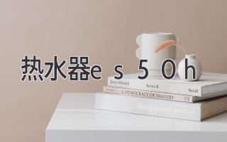 熱水器es50h