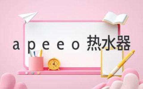 Apeeo 熱水器：高效節能，舒適體驗，讓您享受熱水生活