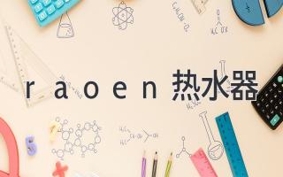 raoen熱水器