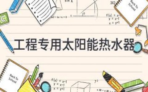 工程建設(shè)中的陽光利器：高效節(jié)能太陽能熱水系統(tǒng)