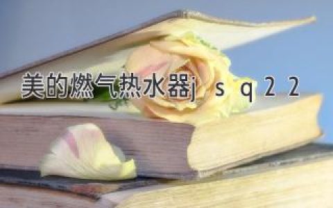 高效熱水體驗(yàn)：選購燃?xì)鉄崴麝P(guān)鍵指南