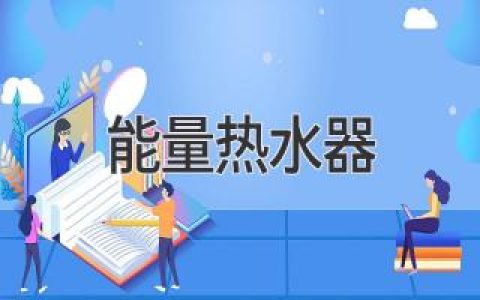 能量熱水器：節(jié)省能源、舒適熱水的不二之選