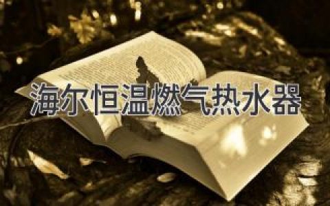 揭秘海爾恒溫燃?xì)鉄崴鞯镊攘Γ硎芎愣ㄊ孢m沐浴體驗(yàn)