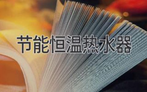 節(jié)能恒溫?zé)崴鳎菏孢m、省電的現(xiàn)代沐浴體驗(yàn)